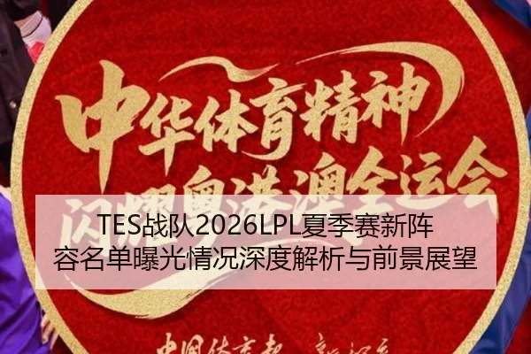zhan-dui-xia-ji-sai-xin-zhen-rong-ming-dan-bao-guang-qing-kuang-shen-du-jie-xi-yu-qian-jing-zhan-wang-2-393.jpg