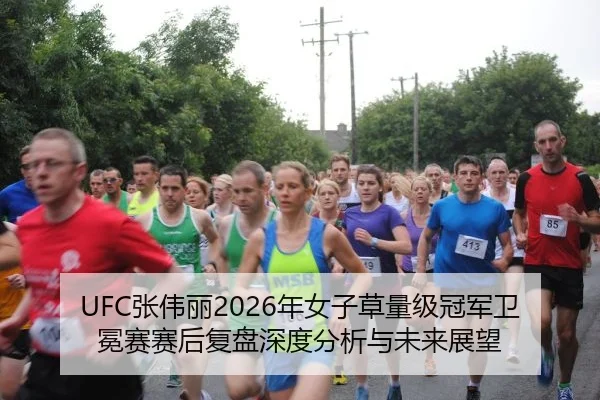 zhang-wei-li-nian-nv-zi-cao-liang-ji-guan-jun-wei-mian-sai-sai-hou-fu-pan-shen-du-fen-xi-yu-wei-lai-zhan-wang-2-916.jpg