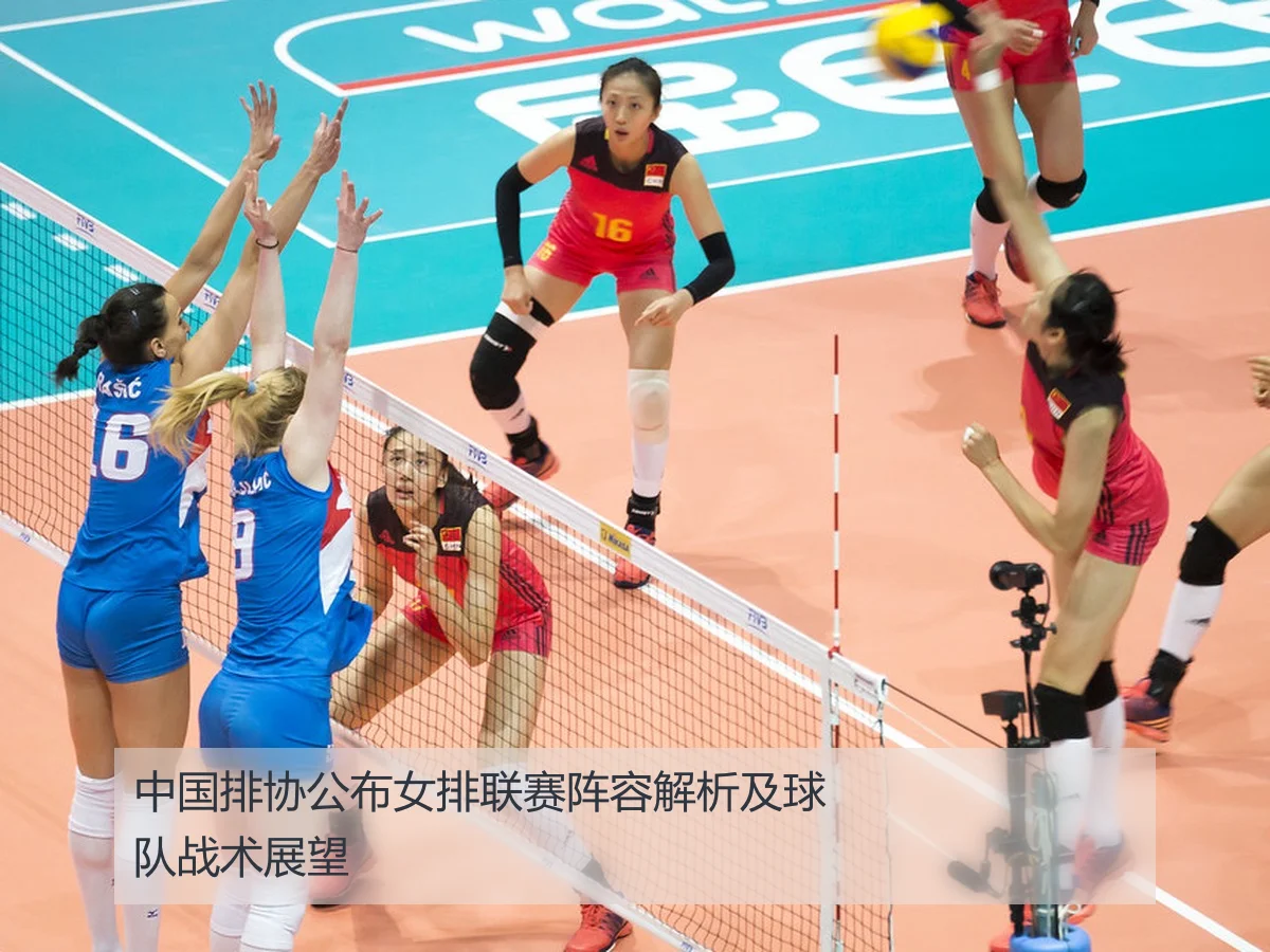 中国排协公布女排联赛阵容解析及球队战术展望